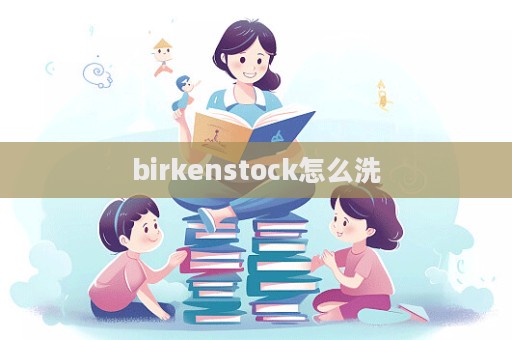 birkenstock怎么洗