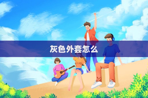 灰色外套怎么  第1張