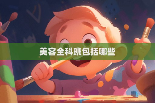 美容全科班包括哪些