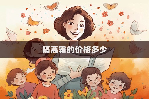 隔離霜的價格多少