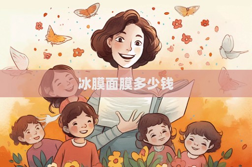 冰膜面膜多少錢  第1張