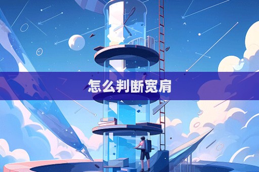 怎么判斷寬肩