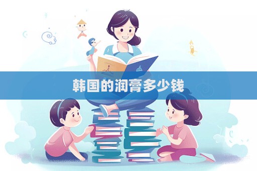 韓國的潤膏多少錢