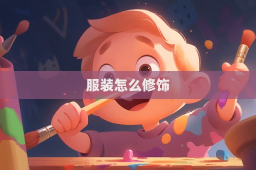 服裝怎么修飾