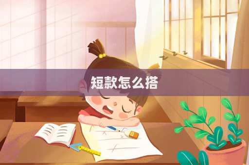 短款怎么搭