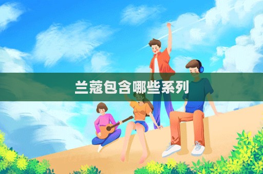 蘭蔻包含哪些系列  第1張