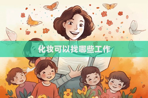 化妝可以找哪些工作