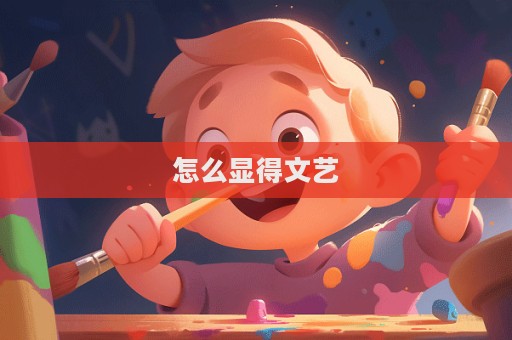 怎么顯得文藝  第1張