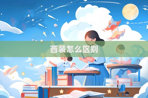 西裝怎么區(qū)別  第1張