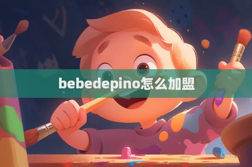 bebedepino怎么加盟