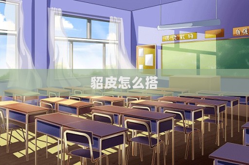貂皮怎么搭  第1張