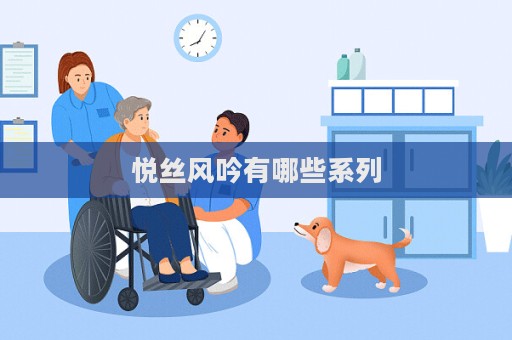 悅絲風吟有哪些系列  第1張