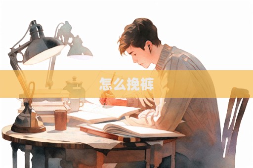 怎么挽褲  第1張