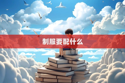 制服要配什么