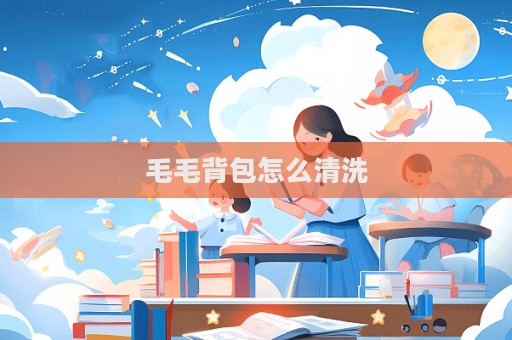 毛毛背包怎么清洗