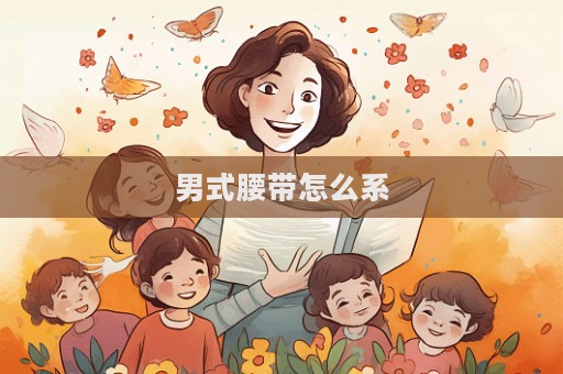 男式腰帶怎么系  第1張