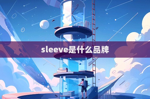 sleeve是什么品牌  第1張