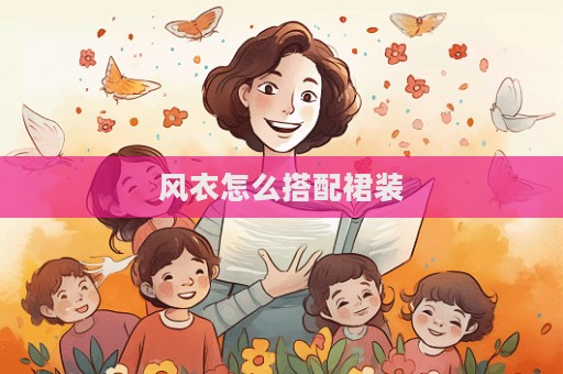 風(fēng)衣怎么搭配裙裝  第1張