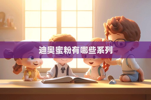 迪奧蜜粉有哪些系列