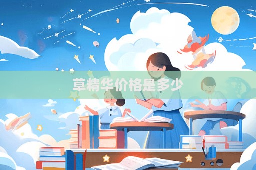 草精華價格是多少