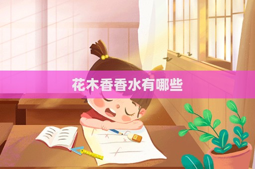 花木香香水有哪些