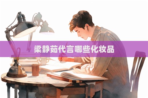 梁靜茹代言哪些化妝品