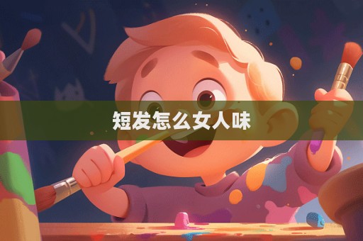 短發怎么女人味