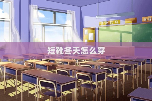 短靴冬天怎么穿