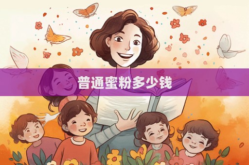 普通蜜粉多少錢