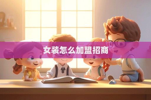女裝怎么加盟招商
