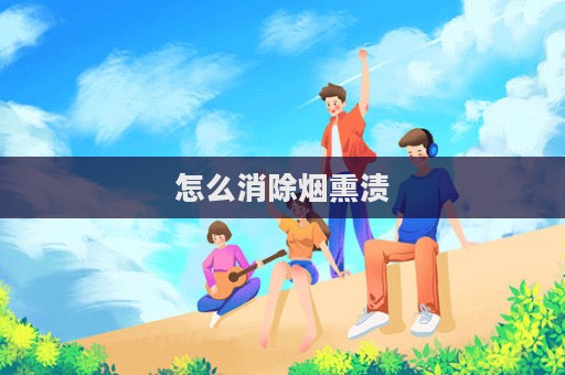 怎么消除煙熏漬