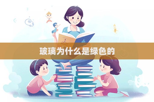玻璃為什么是綠色的
