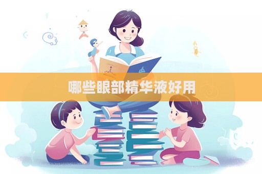 哪些眼部精華液好用