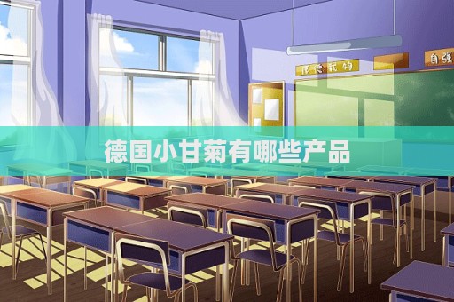 德國小甘菊有哪些產(chǎn)品