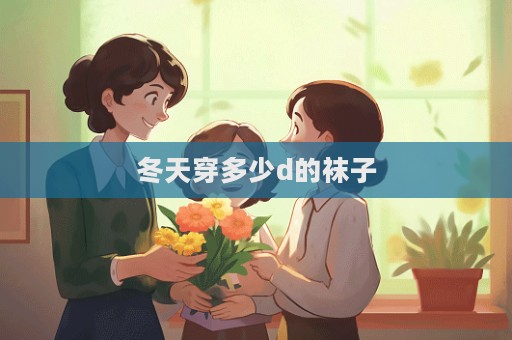 冬天穿多少d的襪子