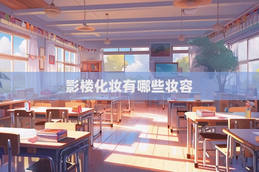 影樓化妝有哪些妝容
