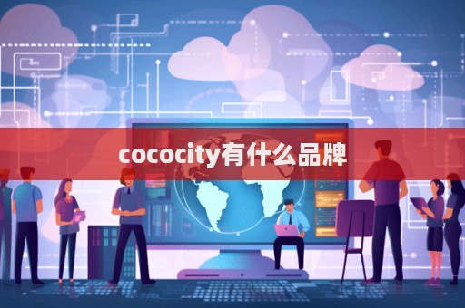 cococity有什么品牌