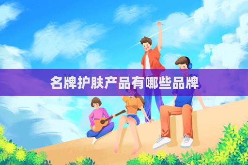名牌護膚產品有哪些品牌  第1張