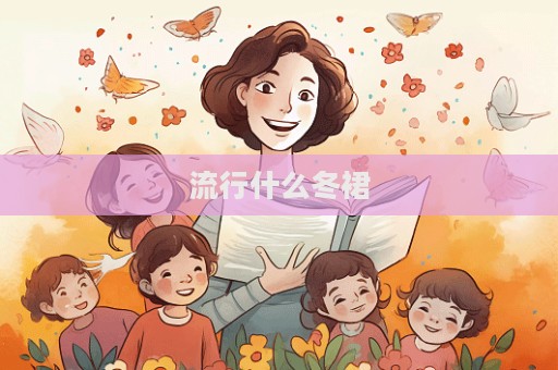 流行什么冬裙  第1張