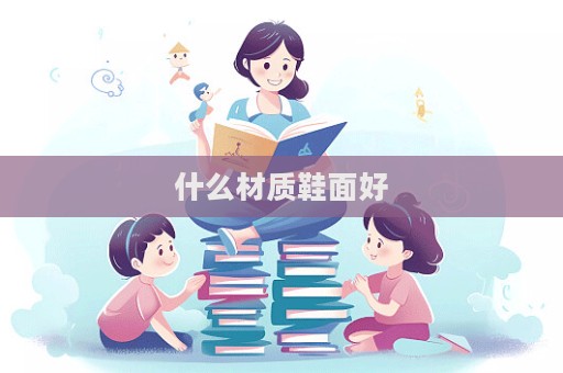 什么材質鞋面好  第1張