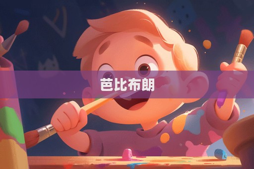 芭比布朗  第1張