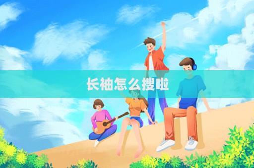 長袖怎么搜啦  第1張