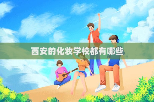 西安的化妝學校都有哪些  第1張