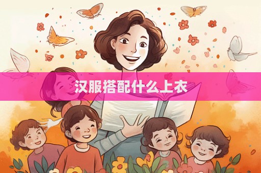 漢服搭配什么上衣  第1張