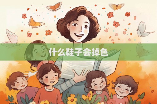 什么鞋子會掉色