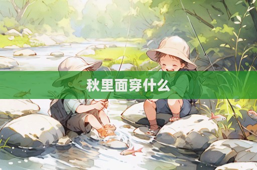 秋里面穿什么  第1張