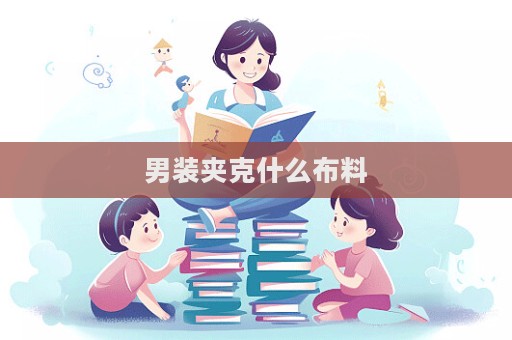 男裝夾克什么布料