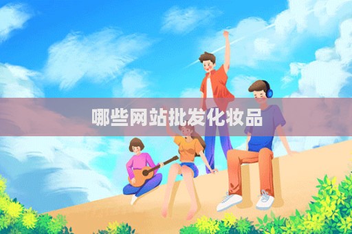 哪些網站批發化妝品