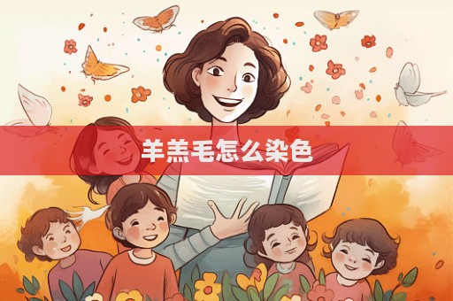 羊羔毛怎么染色