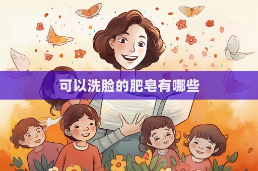 可以洗臉的肥皂有哪些